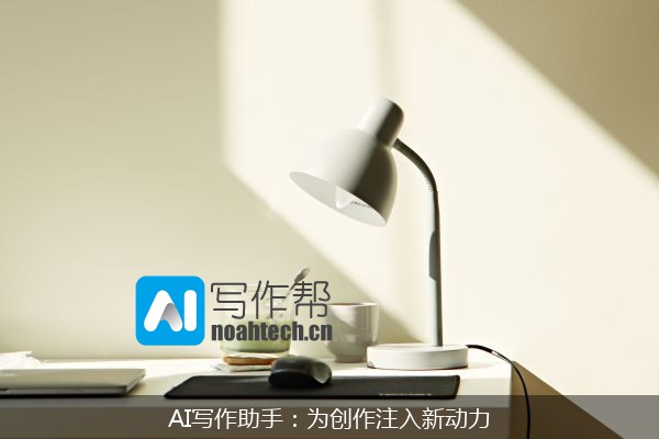AI写作助手：为创作注入新动力