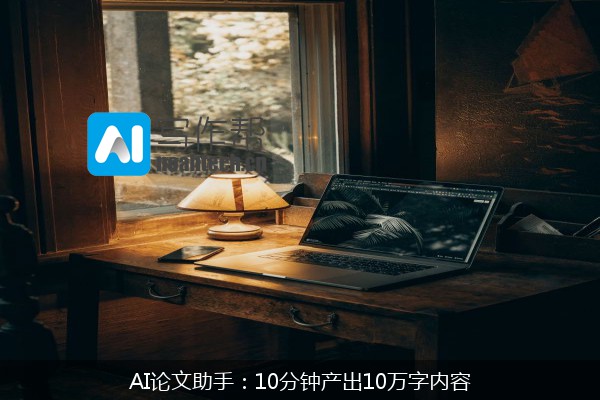 AI论文助手：10分钟产出10万字内容
