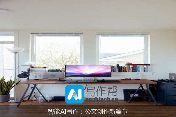 智能AI写作：公文创作新篇章