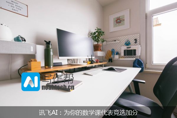 讯飞AI：为你的数学课代表竞选加分