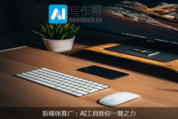 新媒体推广：AI工具助你一臂之力
