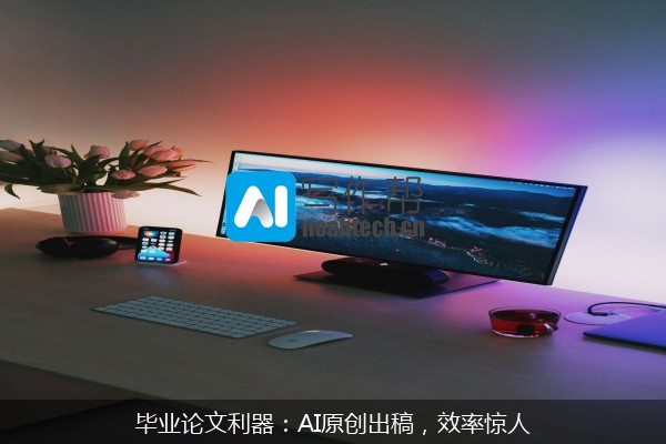 毕业论文利器：AI原创出稿，效率惊人