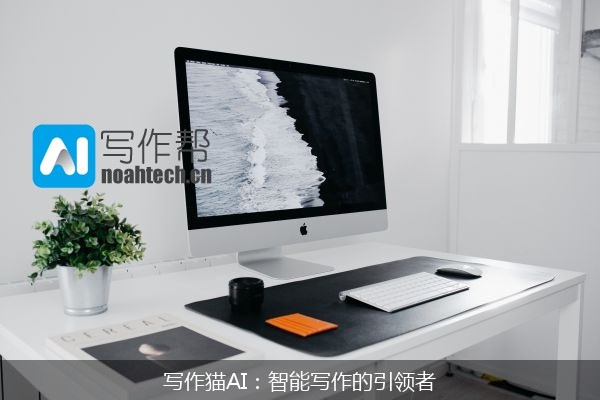 写作猫AI：智能写作的引领者