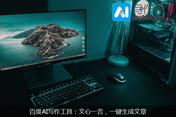 百度AI写作工具：文心一言，一键生成文章