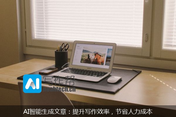 AI智能生成文章：提升写作效率，节省人力成本