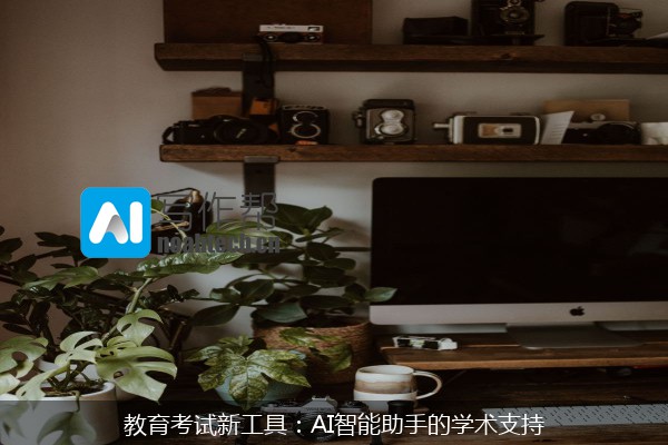教育考试新工具：AI智能助手的学术支持