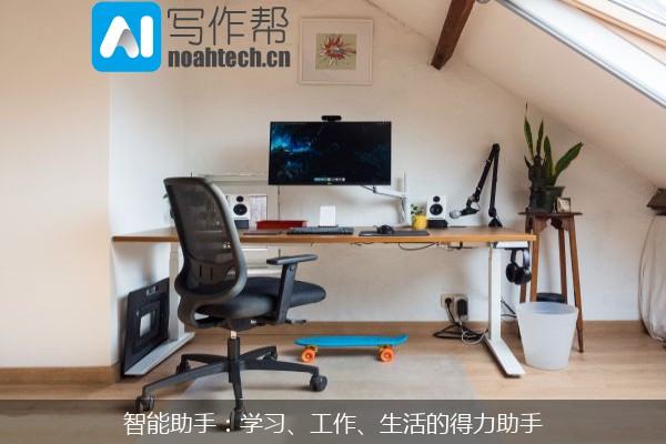 智能助手：学习、工作、生活的得力助手