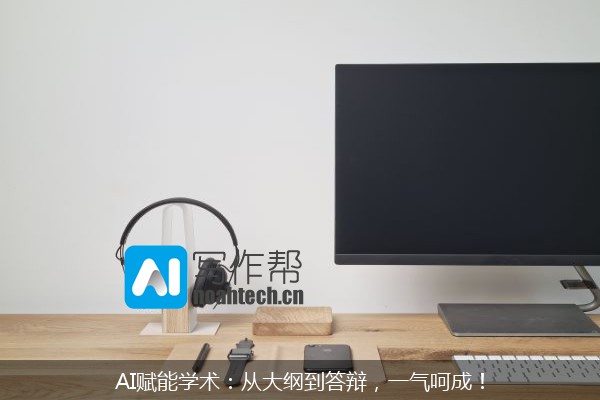 AI赋能学术：从大纲到答辩，一气呵成！