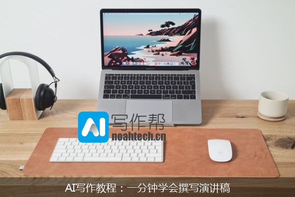 AI写作教程：一分钟学会撰写演讲稿