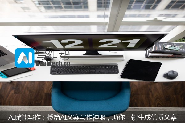 AI赋能写作：橙篇AI文案写作神器，助你一键生成优质文案