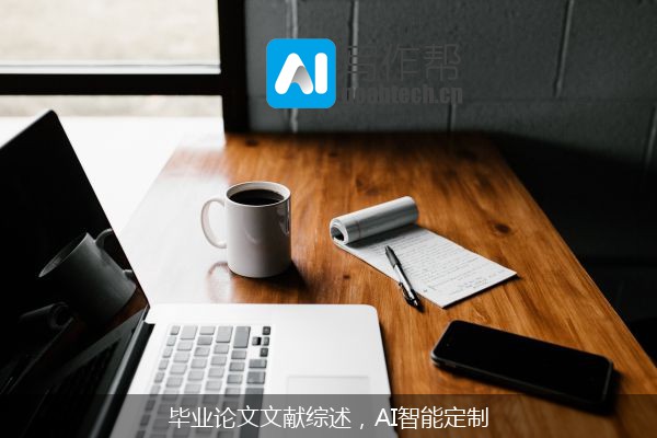 毕业论文文献综述，AI智能定制
