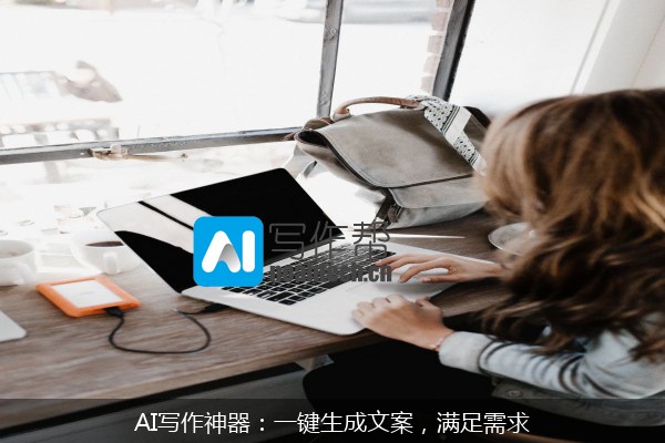 AI写作神器：一键生成文案，满足需求