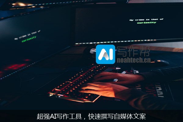 超强AI写作工具，快速撰写自媒体文案