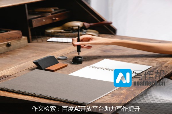 作文检索：百度AI开放平台助力写作提升