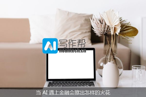 当 AI 遇上金融会擦出怎样的火花