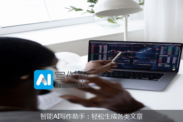 智能AI写作助手：轻松生成各类文章