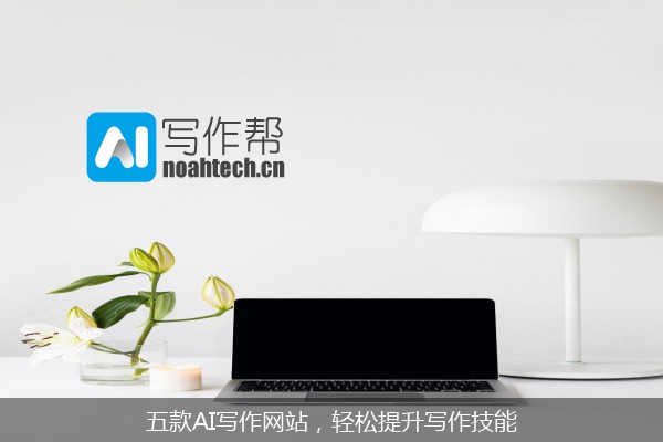五款AI写作网站，轻松提升写作技能