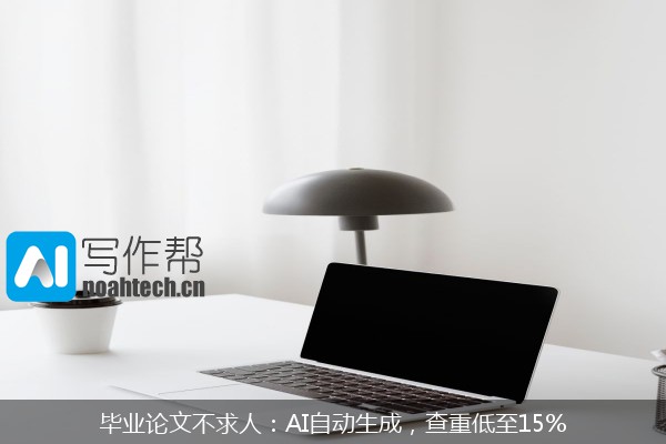 毕业论文不求人：AI自动生成，查重低至15%