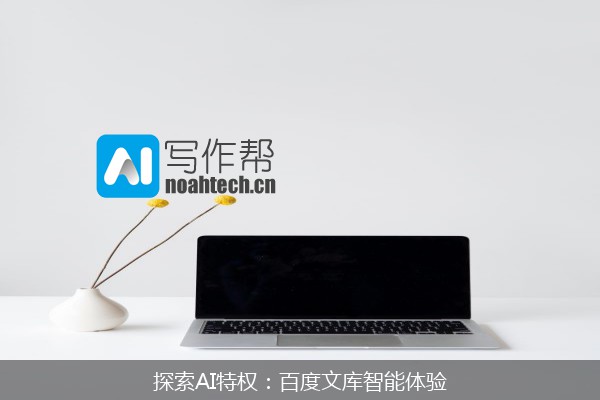 探索AI特权：百度文库智能体验