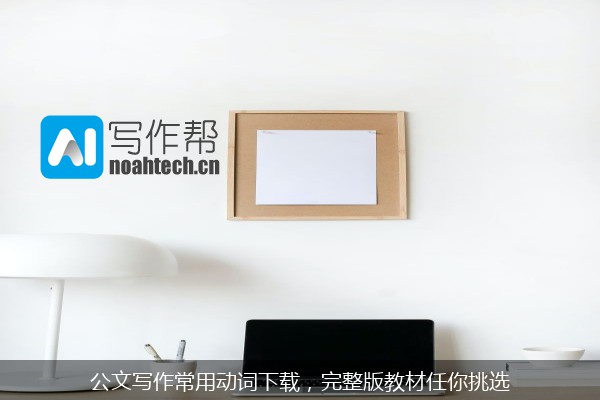 公文写作常用动词下载，完整版教材任你挑选