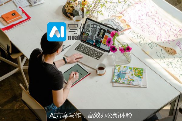 AI方案写作，高效办公新体验