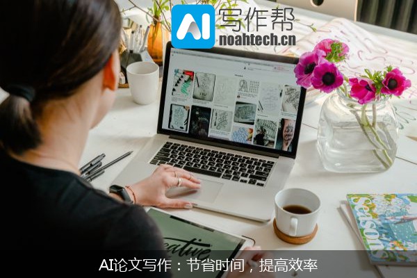 AI论文写作：节省时间，提高效率