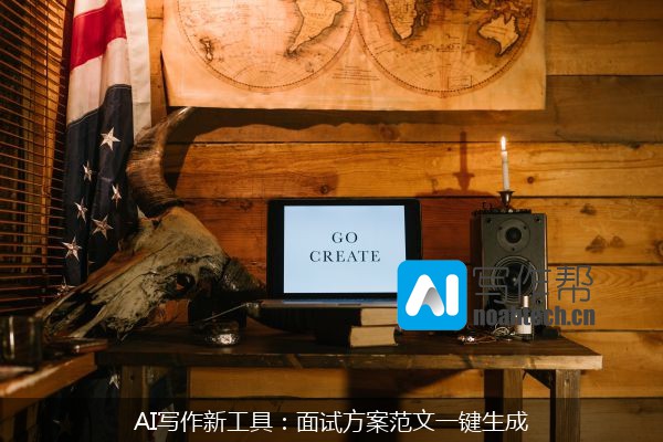 AI写作新工具：面试方案范文一键生成