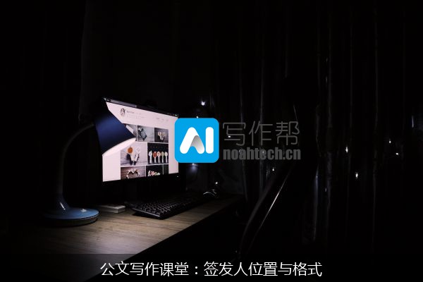公文写作课堂：签发人位置与格式