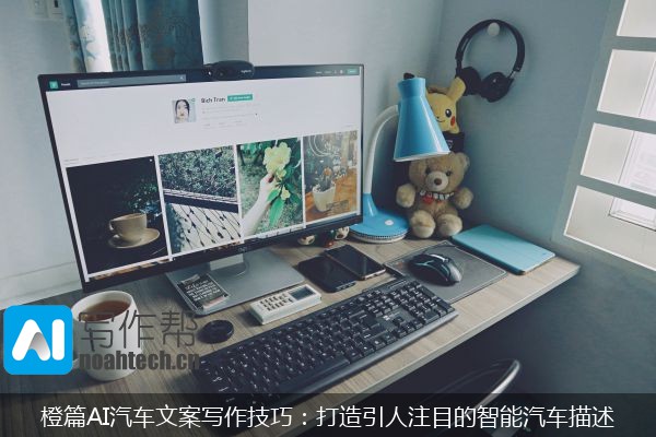 橙篇AI汽车文案写作技巧：打造引人注目的智能汽车描述