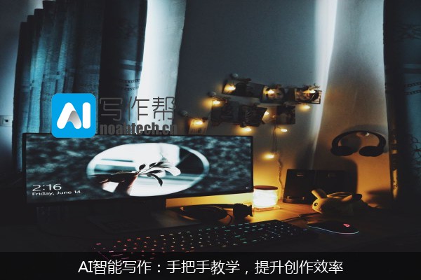 AI智能写作：手把手教学，提升创作效率