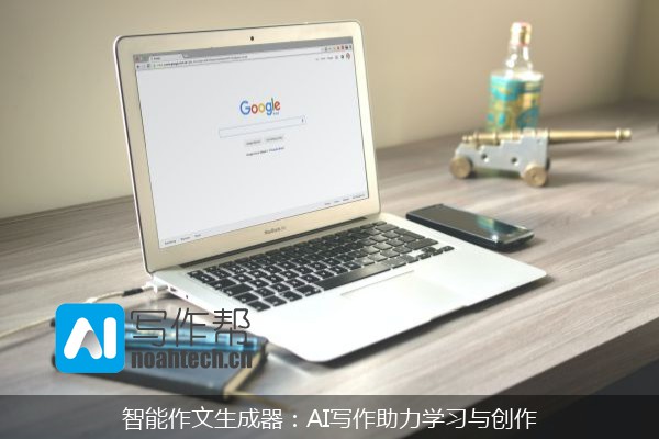 智能作文生成器：AI写作助力学习与创作