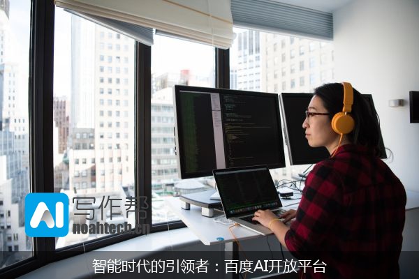 智能时代的引领者：百度AI开放平台