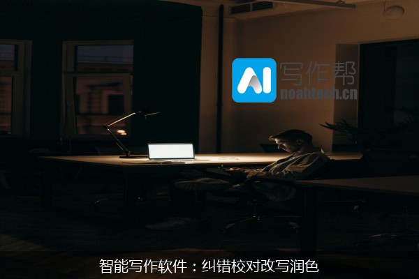 智能写作软件：纠错校对改写润色