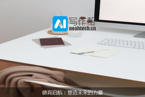 德育启航：塑造未来的力量