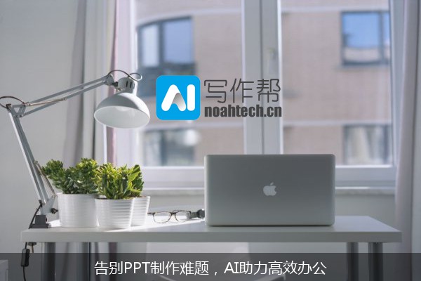 告别PPT制作难题，AI助力高效办公