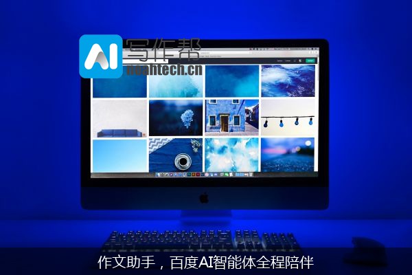 作文助手，百度AI智能体全程陪伴