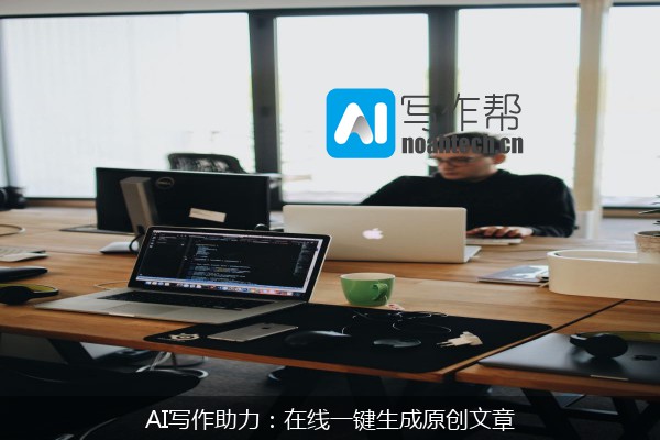 AI写作助力：在线一键生成原创文章