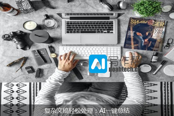 复杂文稿轻松处理：AI一键总结