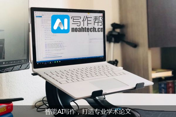 智能AI写作，打造专业学术论文