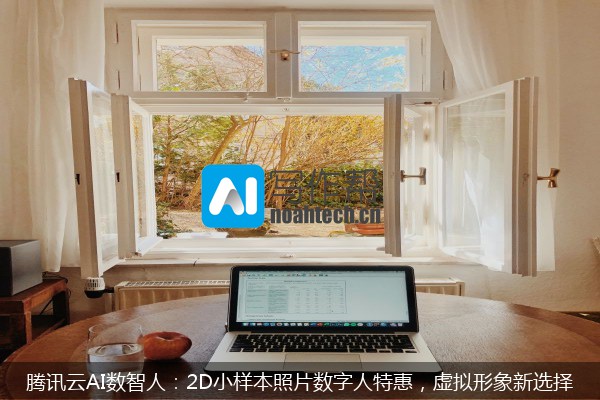 腾讯云AI数智人：2D小样本照片数字人特惠，虚拟形象新选择
