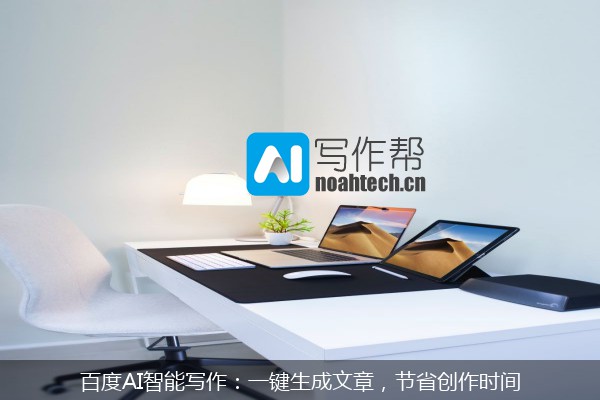 百度AI智能写作：一键生成文章，节省创作时间