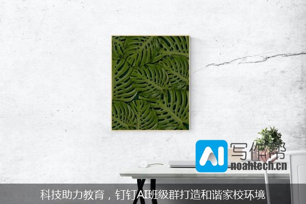 科技助力教育，钉钉AI班级群打造和谐家校环境