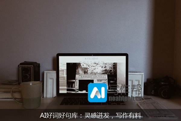 AI好词好句库：灵感迸发，写作有料