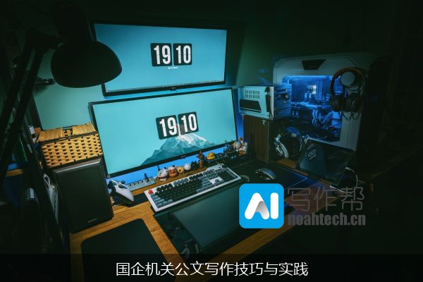 国企机关公文写作技巧与实践