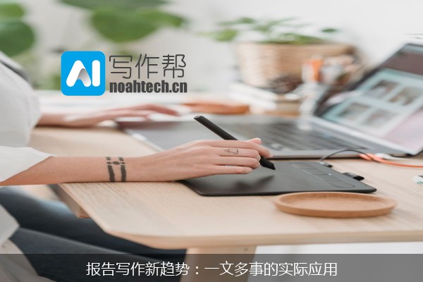 报告写作新趋势：一文多事的实际应用