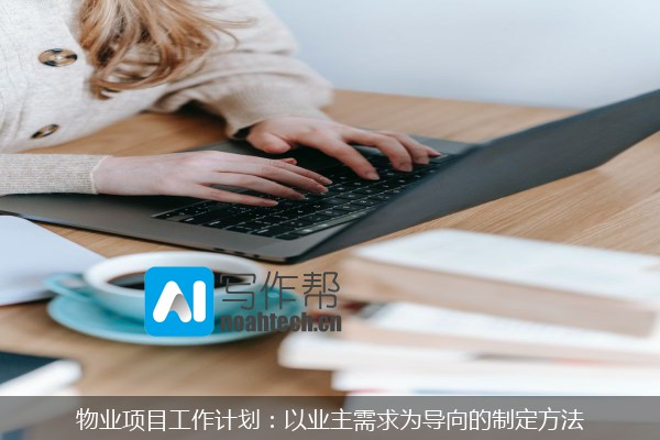 物业项目工作计划：以业主需求为导向的制定方法