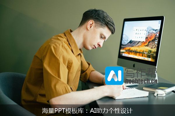 海量PPT模板库：AI助力个性设计