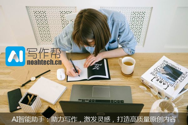 AI智能助手：助力写作，激发灵感，打造高质量原创内容