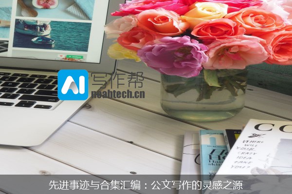 先进事迹与合集汇编：公文写作的灵感之源