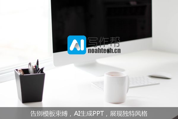 告别模板束缚，AI生成PPT，展现独特风格